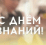 С Днём знаний, Белгородская область! - Департамент молодёжной политики