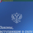 Законы, вступающие в силу с 1 сентября 2025 года - Департамент финансов и бюджетной политики Белгородской области
