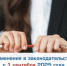 Изменения в законодательстве для бизнеса с 1 сентября - Торгово-промышленная палата