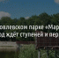 Отдыхающих не хотят пускать на отремонтированный мост в яковлевском парке «Маршалково» - Fonar.Tv