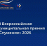 III Всероссийская муниципальная Премия «Служение»: старт уже совсем близко - Совет муниципальных образований