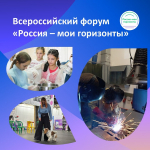 Белгородская область присоединится к Всероссийскому форуму «Россия – мои горизонты»: серия мастер-классов для школьников