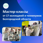 Белгородская область присоединится к Всероссийскому форуму «Россия – мои горизонты»: серия мастер-классов для школьников