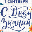 День знаний - Уполномоченный по правам человека