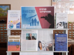 Вместе против терроризма