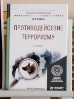 Вместе против терроризма