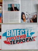 Вместе против терроризма