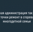 Старооскольская администрация так и не сдвинула с мёртвой точки ремонт в сгоревшем жилье многодетной семьи - Fonar.Tv