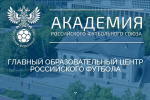 18 арбитров нашей области примут участие в новой программе Академии РФС