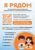 Для психологической помощи белгородским подросткам запустили чат-бот «Я рядом»