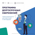 Программа долгосрочных сбережений: ваш путь к финансовой безопасности.