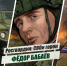 «Росгвардия: СВОи герои»: история подвига полковника Фёдора Бабаёва - Росгвардия