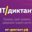 Белгородцев приглашают принять участие в IT-диктанте - Министерство ЖКХ