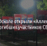 В Старом Осколе открыли «Аллею памяти» погибших участников СВО - Fonar.Tv