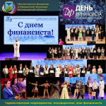 Торжественное мероприятие, посвящённое Дню финансиста России
