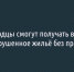 Белгородцы смогут получать выплаты за разрушенное жильё без прописки - Fonar.Tv