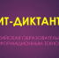 Проверь свою digital-грамотность: белгородцы могут поучаствовать в it-диктанте - Мир Белогорья