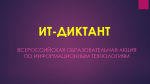 Проверь свою digital-грамотность: белгородцы могут поучаствовать в it-диктанте