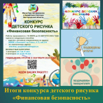 Итоги конкурса детских рисунков на тему: «Финансовая безопасность»