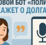Голосовой помощник «Полина» на сайте ФССП России поможет узнать всё о долгах - УФССП