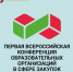 Об участии представителей министерства финансов и бюджетной политики Белгородской области в первой Всероссийской конференции образовательных организаций сферы закупок - Департамент финансов и бюджетной политики Белгородской области
