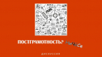 «Постграмотность? Ничёсе»