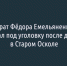 Брат Фёдора Емельяненко попал под уголовку после драки в Старом Осколе - Fonar.Tv