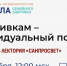 11 сентября в 12:00 состоится второй эфир осеннего цикла Школы семейного здоровья в рамках лектория «Санпросвет» - Мир Белогорья