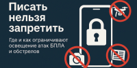 Писать нельзя запретить. Где и как ограничивают освещение атак БПЛА и обстрелов - Fonar.Tv
