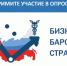 Приглашаем предпринимателей Белгородчины принять участие в опросе спецпроекта ТПП РФ «БИЗНЕС-БАРОМЕТР СТРАНЫ» - Торгово-промышленная палата