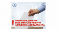 Уважаемые избиратели! Напоминаем вам важное правило: на выборах проголосовать можно только один раз - Избирательная комиссия