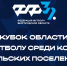 Старт заявочной кампании - Федерация футбола