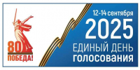 12-14 сентября 2025 года Единый день голосования - Совет муниципальных образований