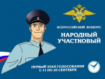 Сегодня стартовал Всероссийский конкурс «Народный участковый - 2025».