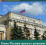 Банк России принял решение снизить ключевую ставку на 100 б.п., до 17,00% годовых - Департамент финансов и бюджетной политики Белгородской области