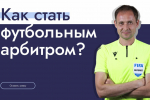 КУРСЫ ПОДГОТОВКИ ФУТБОЛЬНЫХ АРБИТРОВ