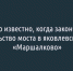 Стало известно, когда закончится строительство моста в яковлевском парке «Маршалково» - Fonar.Tv