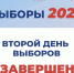 Завершился второй день голосования - Единая Россия
