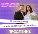 Продлён приём заявок на соискание стипендии Губернатора Белгородской области