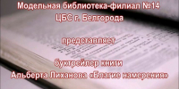 «Благие намерения» - ЦБС г. Белгорода