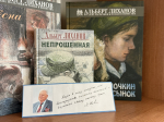 Книжная выставка «Во имя человека будущего» в рамках 90-летнего юбилея Альберта Лиханова