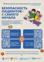 Всемирным днем безопасности пациентов