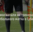Болельщики напали на тренера во время футбольного матча в Губкине - Fonar.Tv
