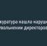 Прокуратура нашла нарушения в массовом увольнении директоров в Белгороде - Fonar.Tv
