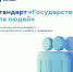 Стандарт «Государство для людей»: что это значит для граждан. - Управление жилнадзора