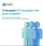 Стандарт «Государство для людей»: что это значит для граждан.