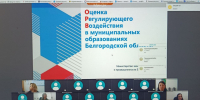 Семинар для муниципальных служащих Белгородской области
по оценке регулирующего воздействия - Минэкономразвития и промышленности
