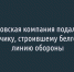 Московская компания подала иск к подрядчику, строившему белгородскую линию обороны - Fonar.Tv