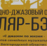 21 сентября в культурном центре «Октябрь» пройдёт концерт «С джазом по жизни» - Мир Белогорья