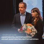 Объявляем старт приёма заявок на награждение ежегодным почётным знаком «Доброволец Белгородчины» и «Юный доброволец Белгородчины».